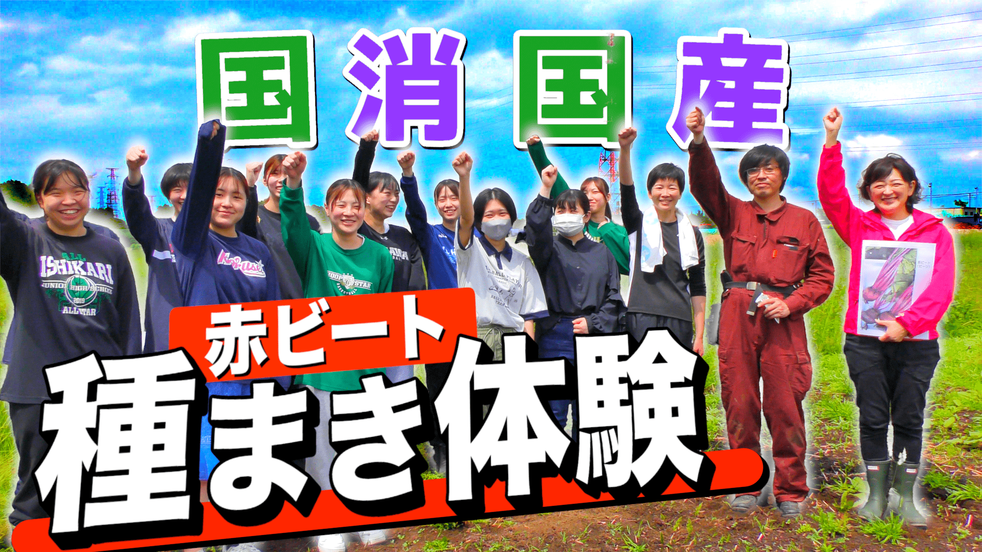 JA北海道中央会のYouTubeに「赤ビート種まき」の様子UP!!